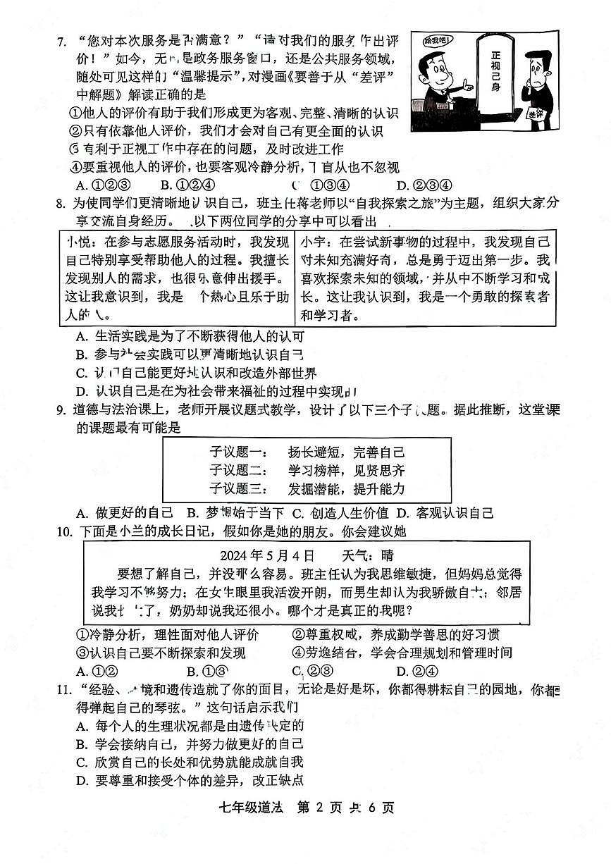 河北省唐山市路北区2025-2026学年七年级上学期10月月考道德与法治试题第2页