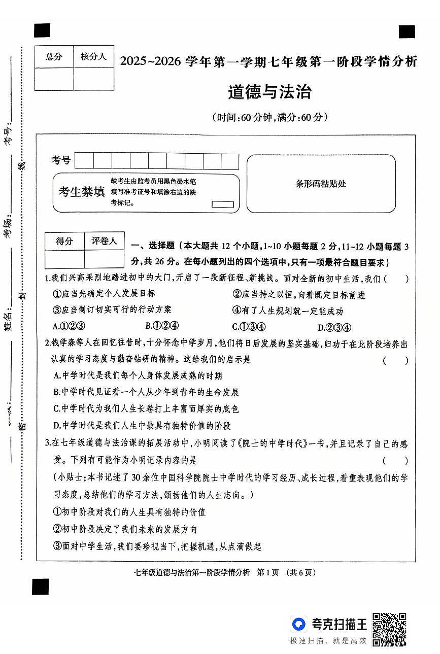 河北省廊坊市固安县2025-2026学年七年级上学期10月月考道德与法治试题第1页