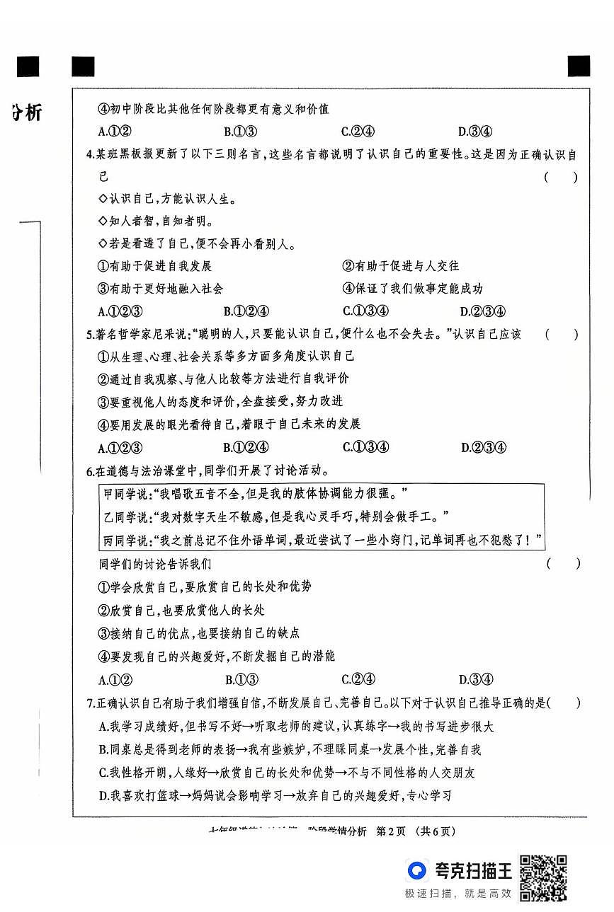 河北省廊坊市固安县2025-2026学年七年级上学期10月月考道德与法治试题第2页