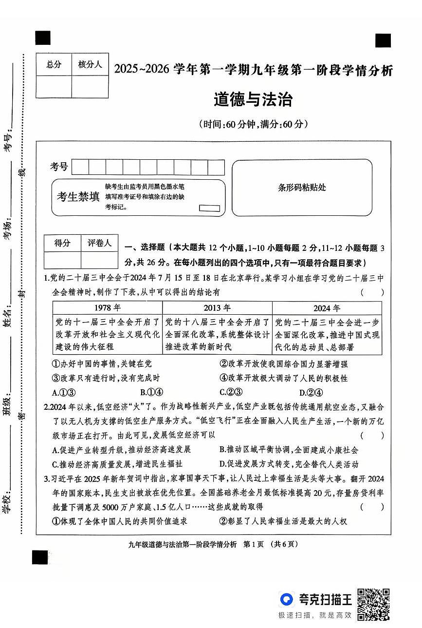 河北省廊坊市固安县2025-2026学年九年级上学期10月月考道德与法治试题第1页