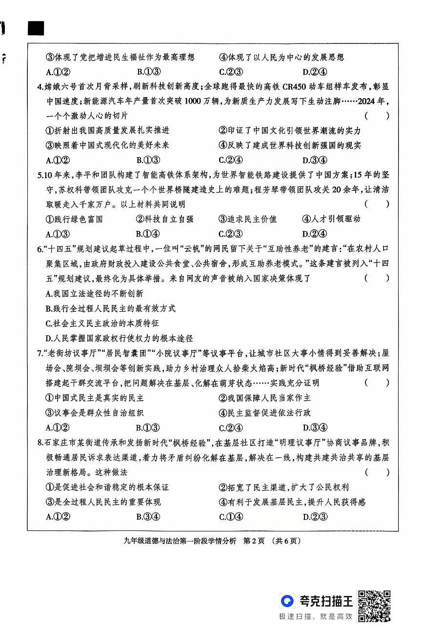 河北省廊坊市固安县2025-2026学年九年级上学期10月月考道德与法治试题第2页