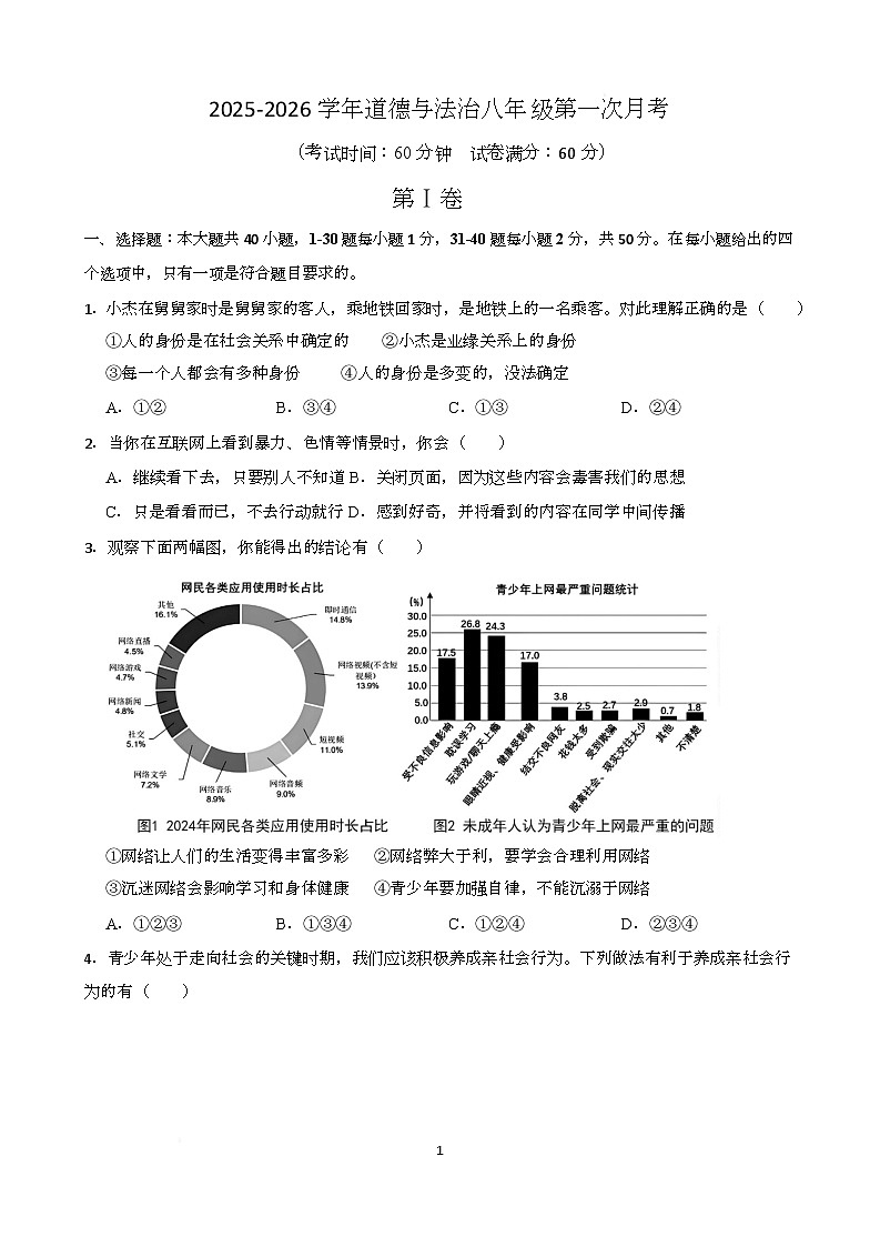 2025-2026年道法八年级第一次月考(1)第1页