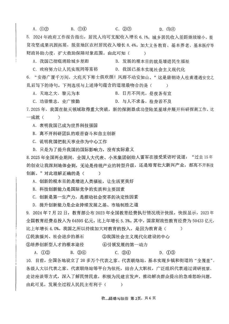 河北省石家庄市第四十一中学 2025-2026学年九年级上学期第一次月考道德与法治试卷第2页