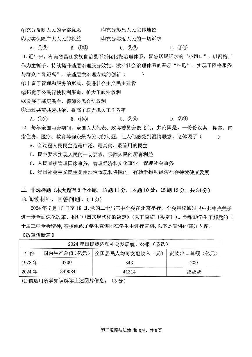 河北省石家庄市第四十一中学 2025-2026学年九年级上学期第一次月考道德与法治试卷第3页
