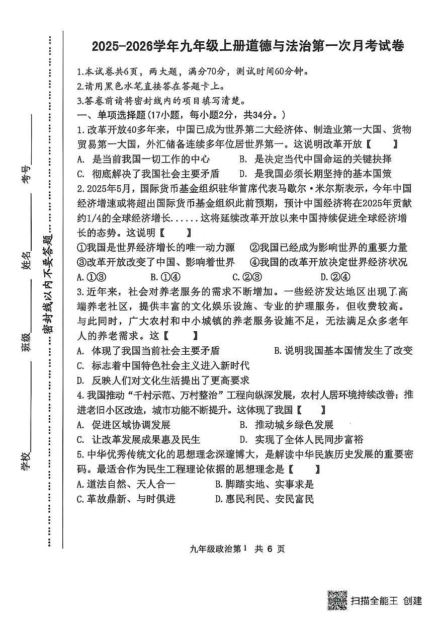 河南省漯河市召陵区青年镇初级中学2025-2026学年九年级上学期10月月考道德与法治试题第1页