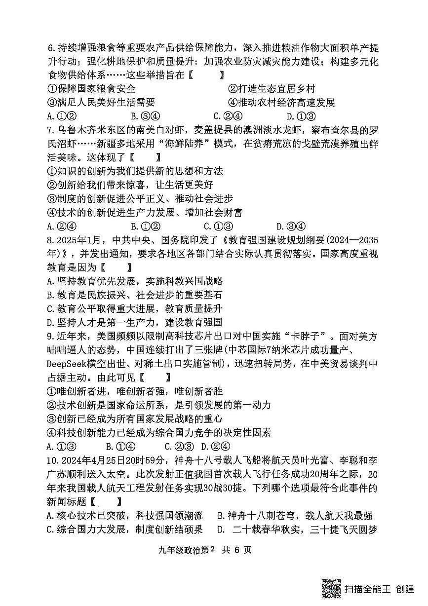 河南省漯河市召陵区青年镇初级中学2025-2026学年九年级上学期10月月考道德与法治试题第2页
