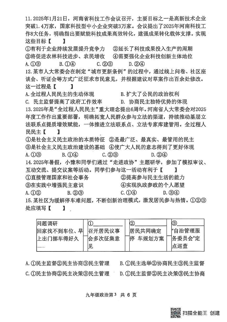 河南省漯河市召陵区青年镇初级中学2025-2026学年九年级上学期10月月考道德与法治试题第3页