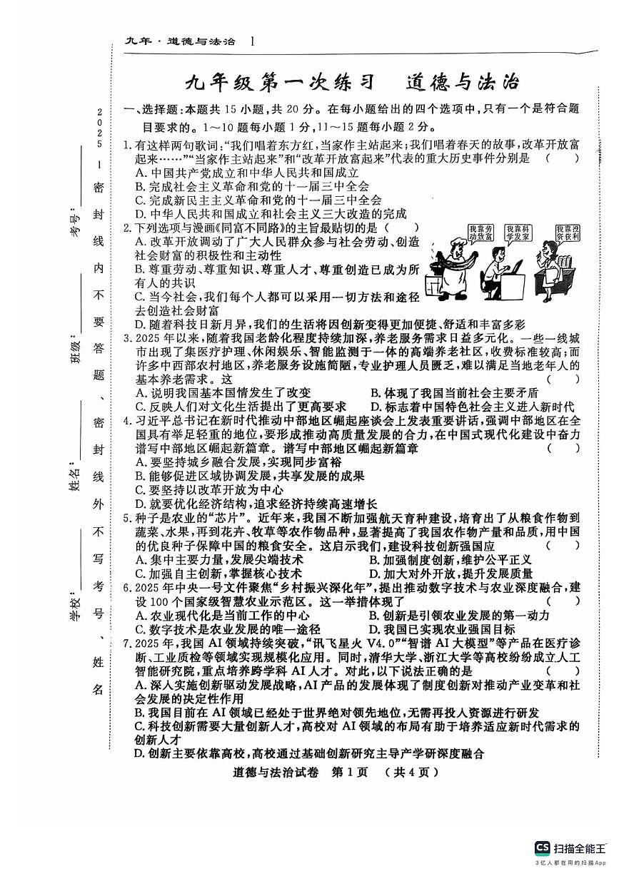 吉林省长春市第一0四中学校 2025-2026学年九年级上学期10月月考道德与法治试题第1页