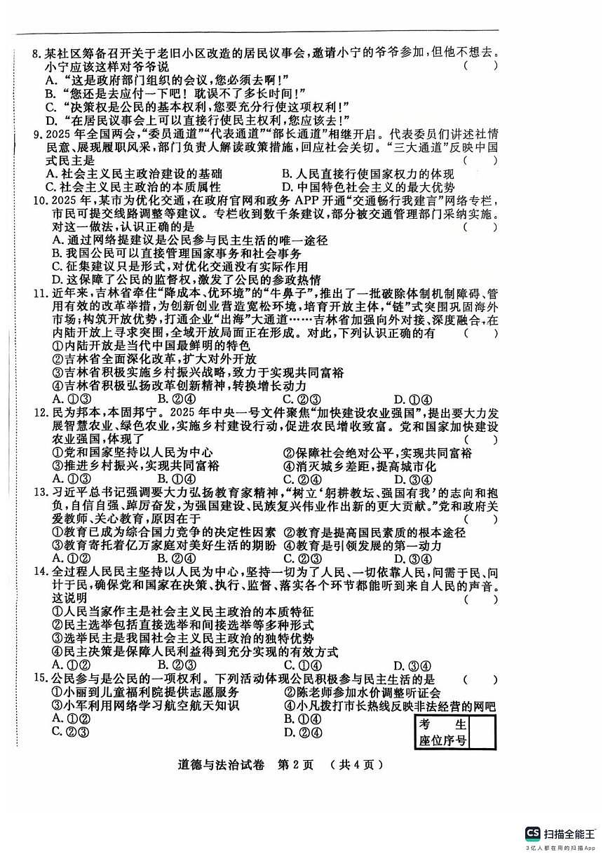 吉林省长春市第一0四中学校 2025-2026学年九年级上学期10月月考道德与法治试题第2页