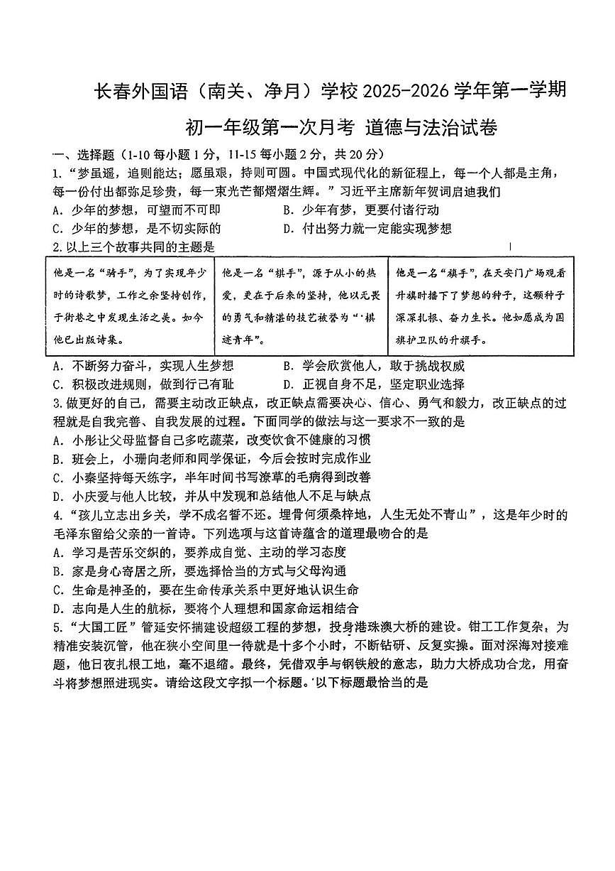 吉林省长春市外国语学校2025-2026学年七年级上学期第一次月考道德与法治试卷第1页