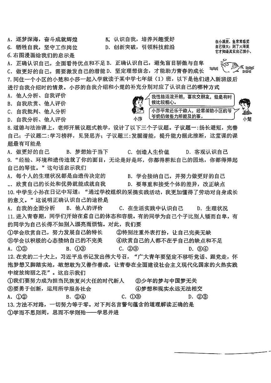 吉林省长春市外国语学校2025-2026学年七年级上学期第一次月考道德与法治试卷第2页