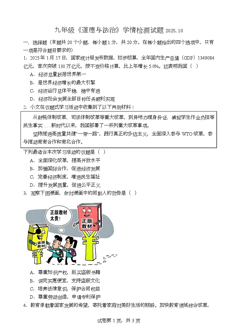 初三政治 九年级《道德与法治》学情检测试题及答案第1页