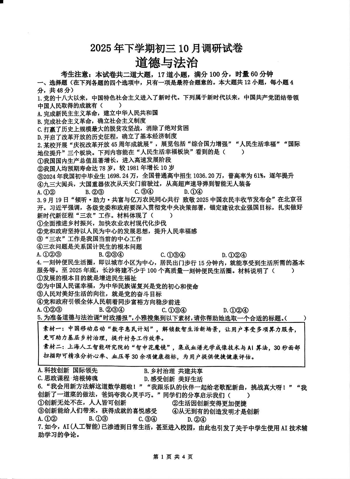 湖南省长沙市南雅教育集团2025-2026学年九年级上学期10月调研考试道德与法治试题（月考）第1页