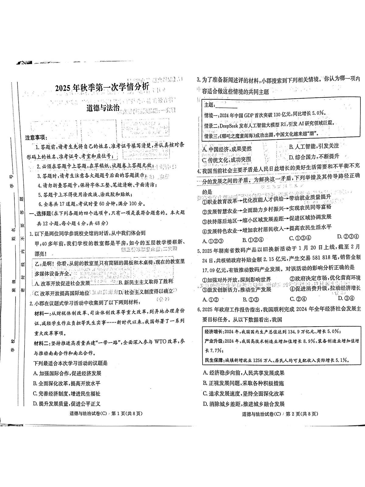 湖南省长郡教育集团2025-2026学年九年级上学期第一次学情分析道德与法治试题（月考）第1页