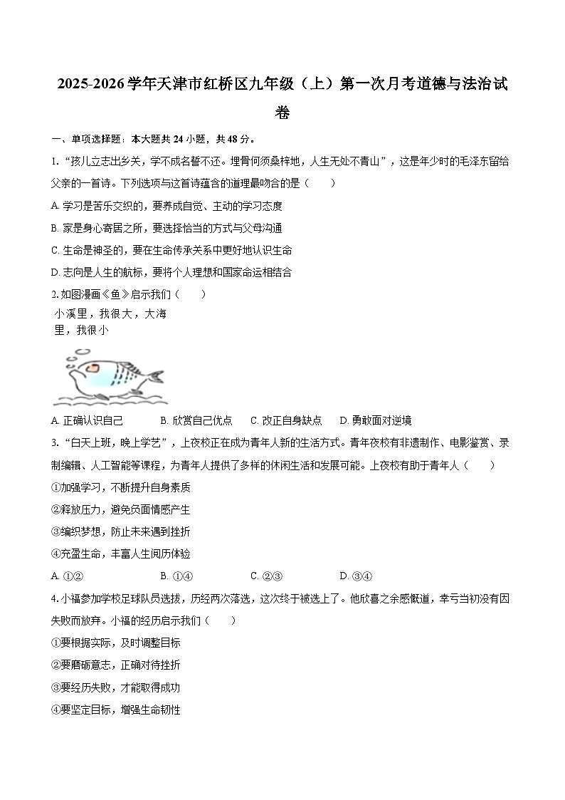 2025-2026学年天津市红桥区九年级（上）第一次月考道德与法治试卷-自定义类型第1页