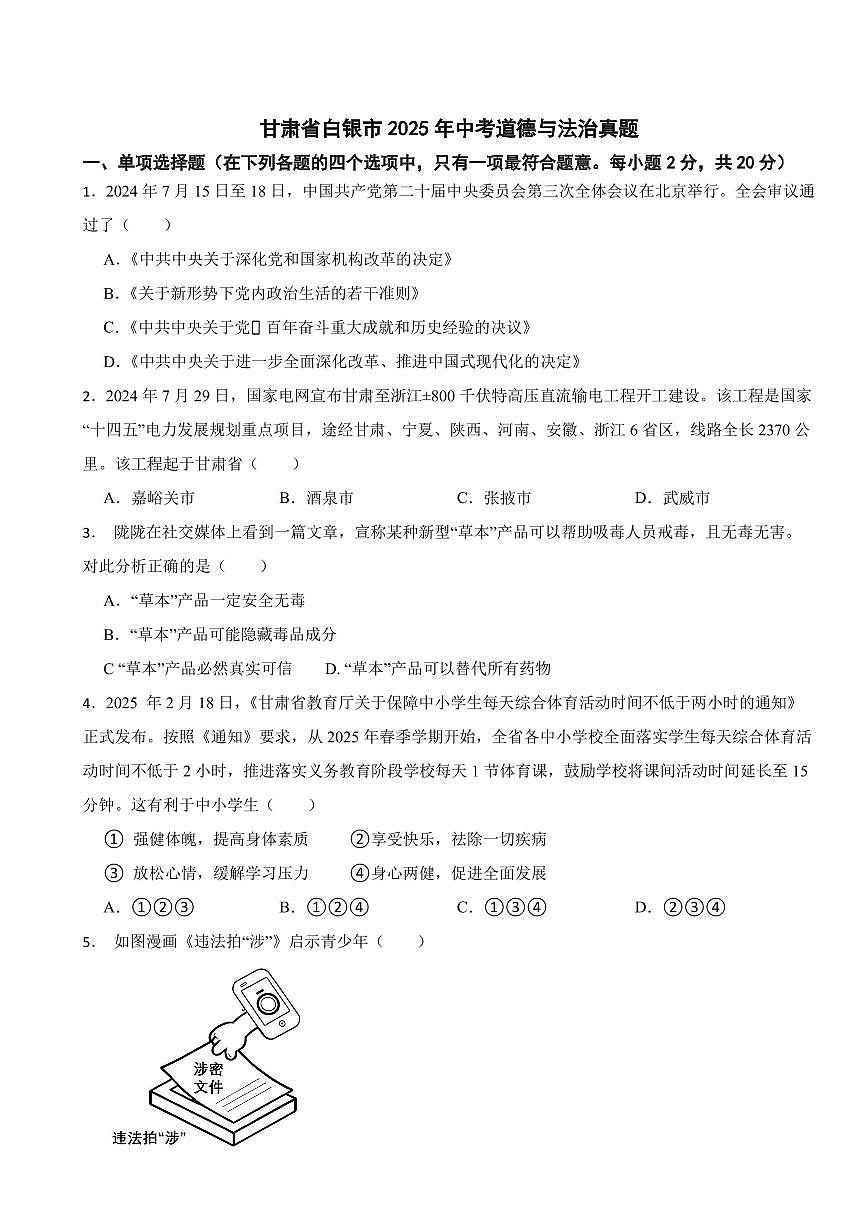 甘肃省2025年中考道德与法治真题三套附答案第1页