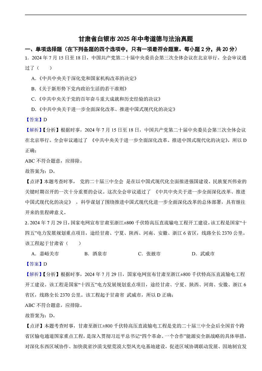甘肃省2025年中考道德与法治真题三套附同步解析第1页