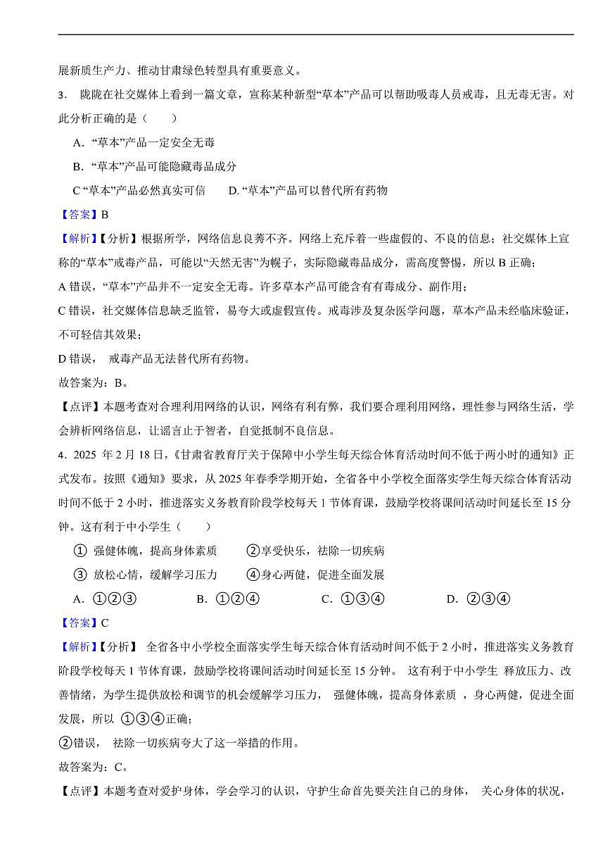 甘肃省2025年中考道德与法治真题三套附同步解析第2页