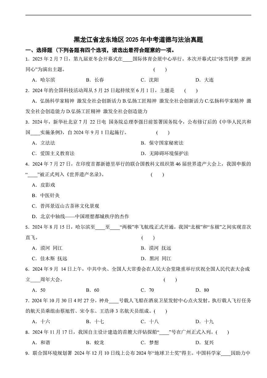 黑龙江省2025年中考道德与法治真题三套附答案第1页