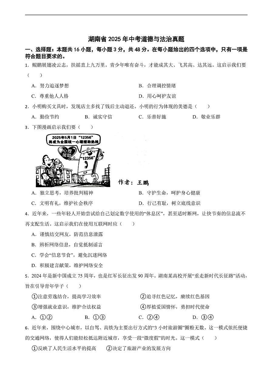 湖南省2025年中考道德与法治真题二套附答案第1页