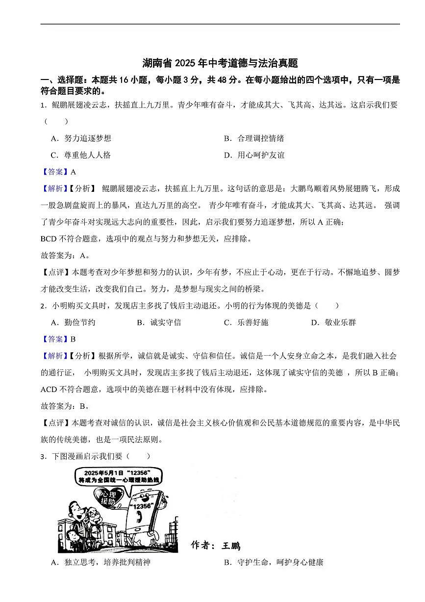 湖南省2025年中考道德与法治真题二套附同步解析第1页
