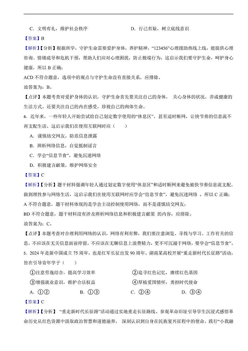 湖南省2025年中考道德与法治真题二套附同步解析第2页