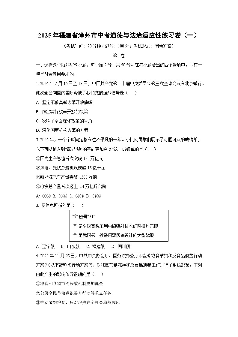 2025年福建省漳州市中考适应性练习卷（一）道德与法治试卷（学生版）第1页
