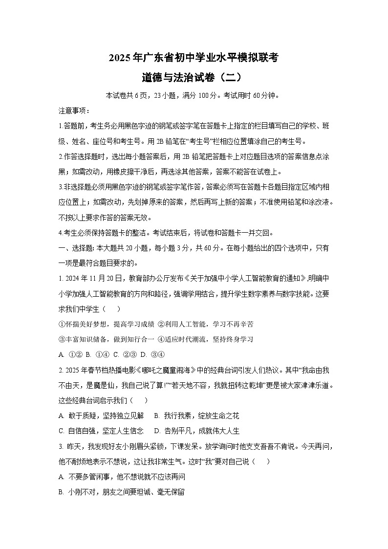 2025年广东省初中学业水平模拟联考（二）道德与法治试卷（学生版）第1页