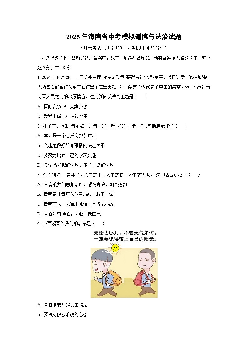 2025年海南省中考模拟道德与法治试卷（学生版）第1页