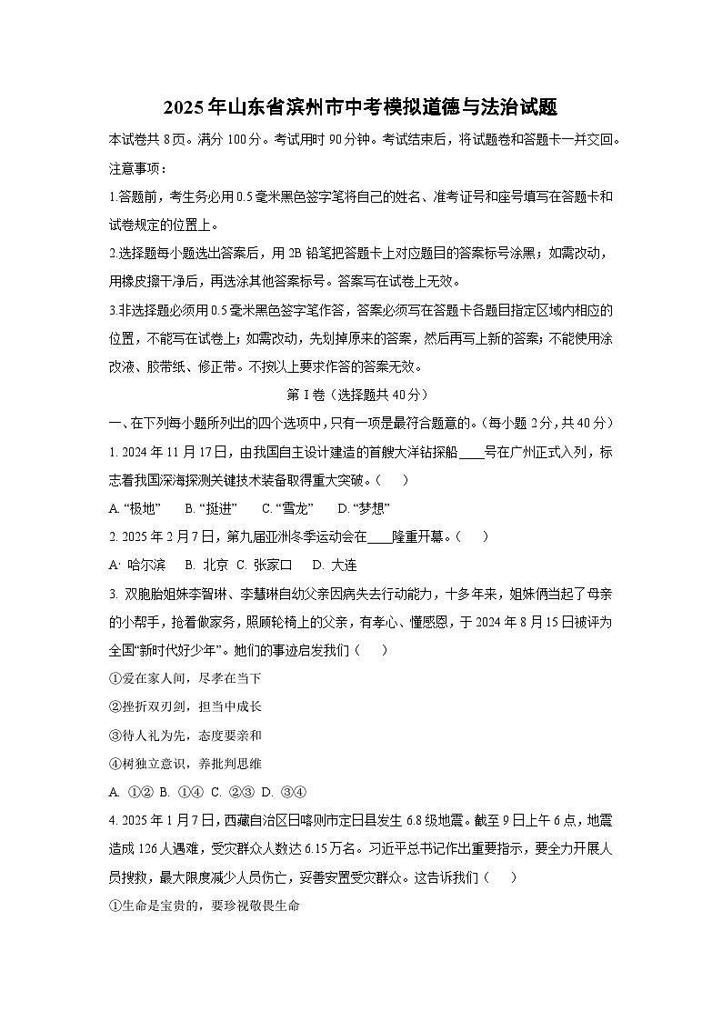 2025年山东省滨州市中考模拟道德与法治试卷（学生版）第1页