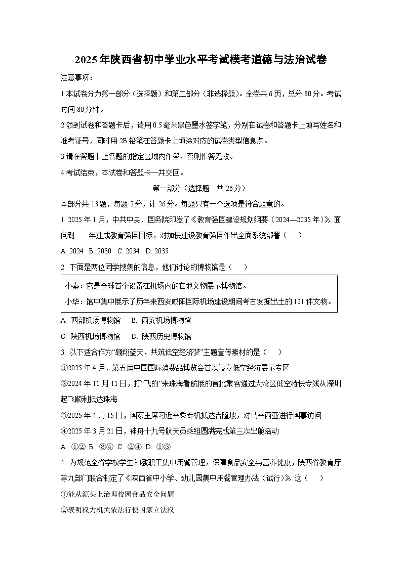 2025年陕西省初中学业水平考试模考道德与法治试卷（学生版）第1页