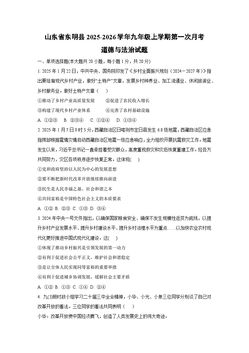 山东省东明县2025-2026学年九年级上学期第一次月考道德与法治试卷（学生版）第1页