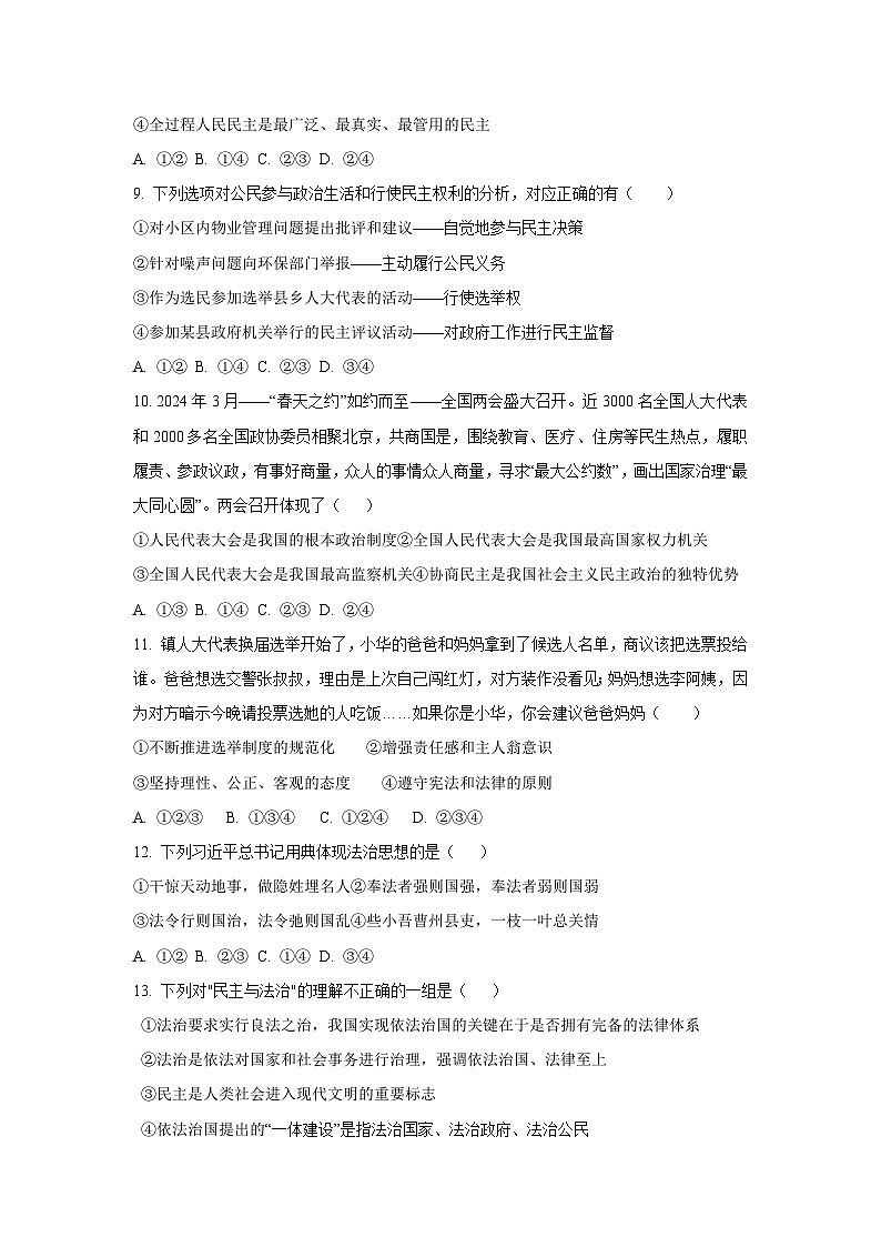 山东省东明县2025-2026学年九年级上学期第一次月考道德与法治试卷（学生版）第3页
