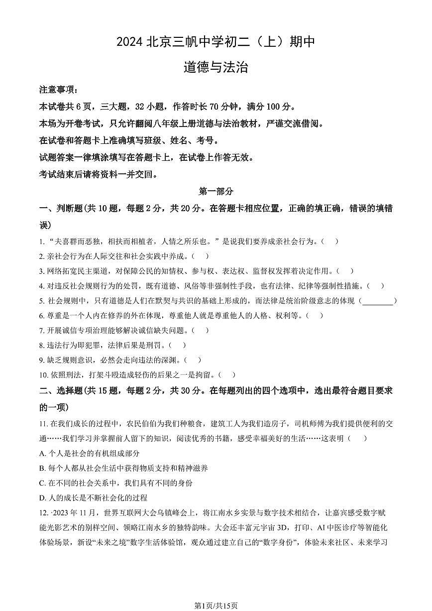 2024北京三帆中学初二（上）期中道德与法治试卷  有答案第1页