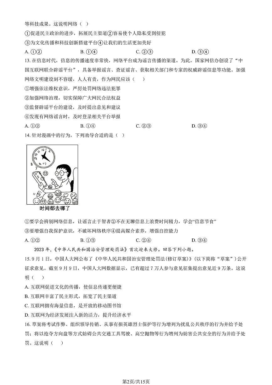 2024北京三帆中学初二（上）期中道德与法治试卷  有答案第2页