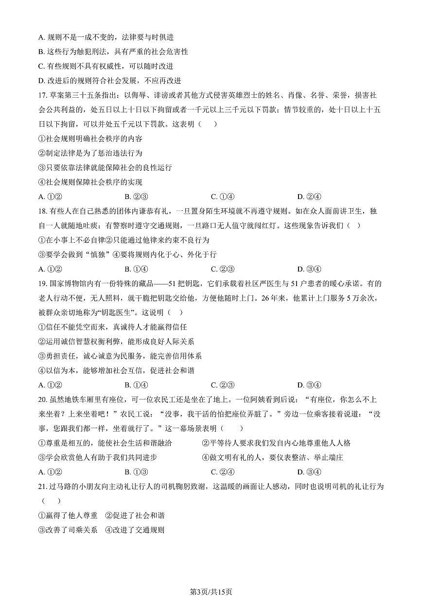 2024北京三帆中学初二（上）期中道德与法治试卷  有答案第3页