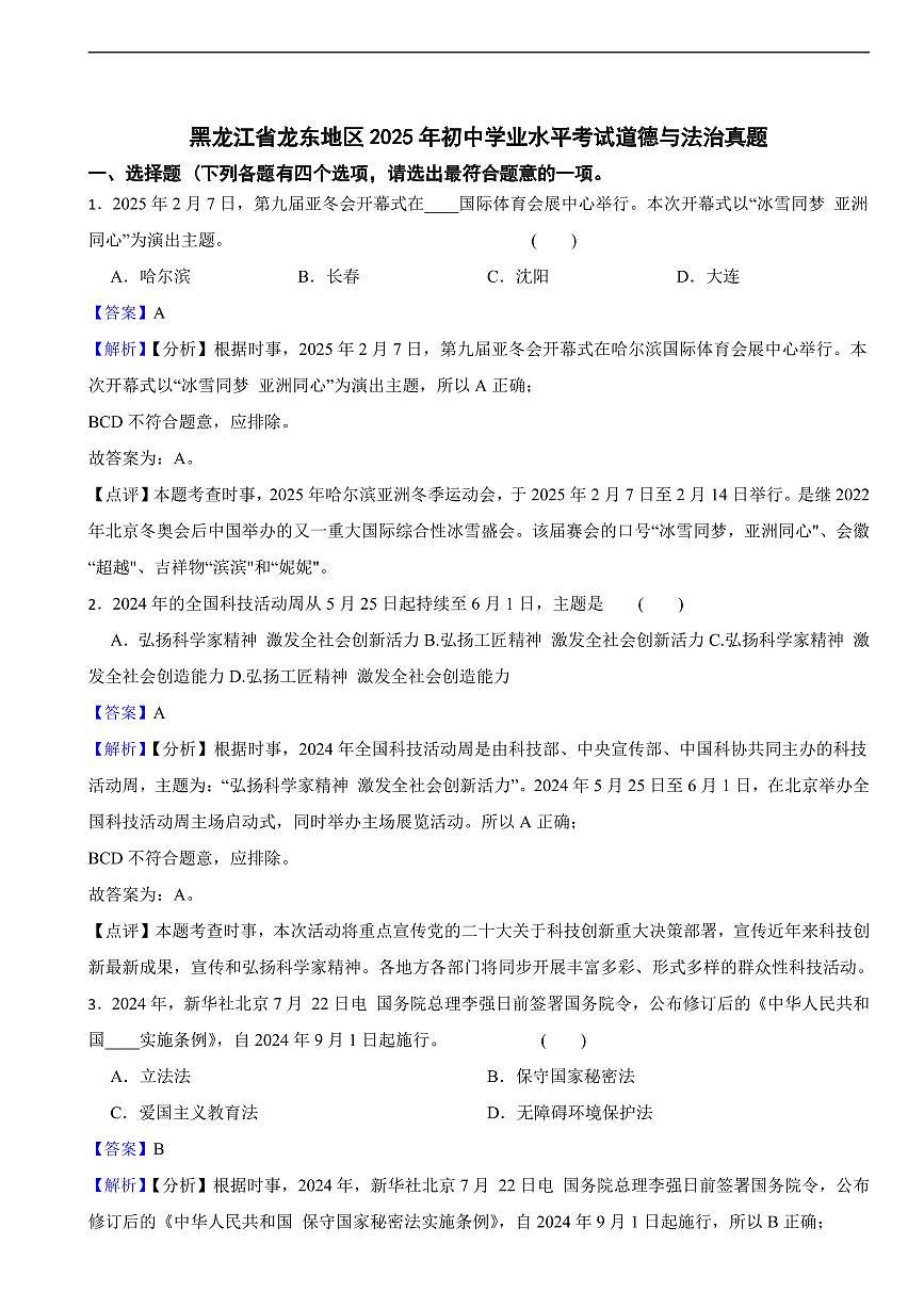 黑龙江省2025年初中学业水平考试道德与法治真题三套附同步解析第1页