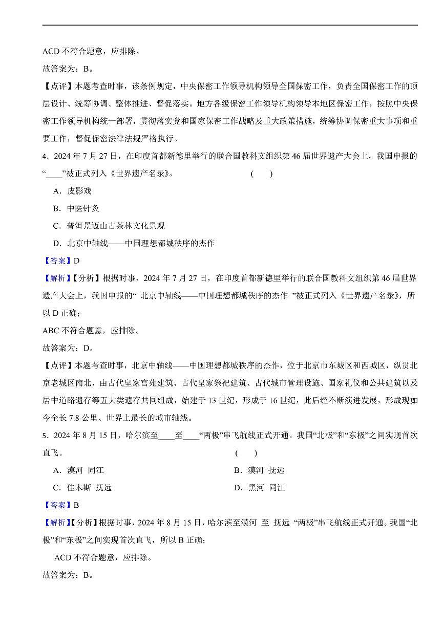 黑龙江省2025年初中学业水平考试道德与法治真题三套附同步解析第2页