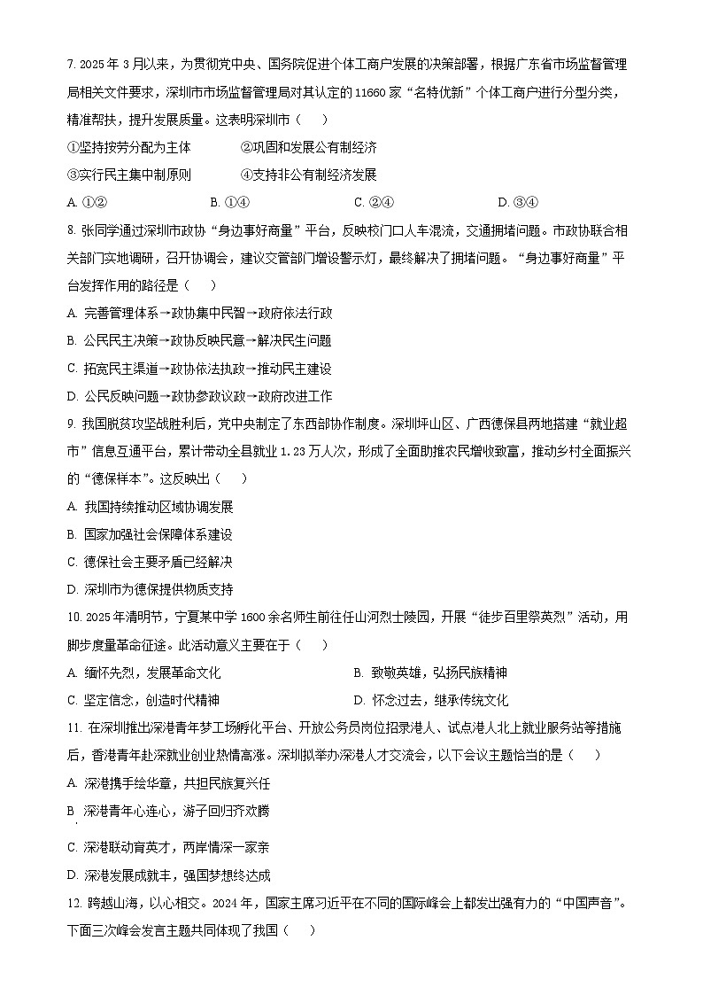 2025年广东省深圳市坪山区中考二模道德与法治试题（原卷版）-A4第3页
