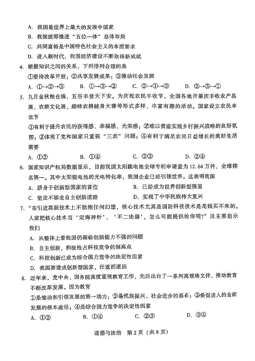 辽宁省沈阳市铁西区私立联合体2025-2026学年第一学期九年级道德与法治10月月考试卷（无答案）第2页