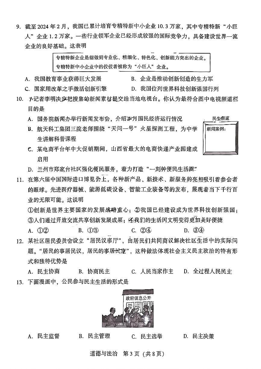 辽宁省沈阳市铁西区私立联合体2025-2026学年第一学期九年级道德与法治10月月考试卷（无答案）第3页