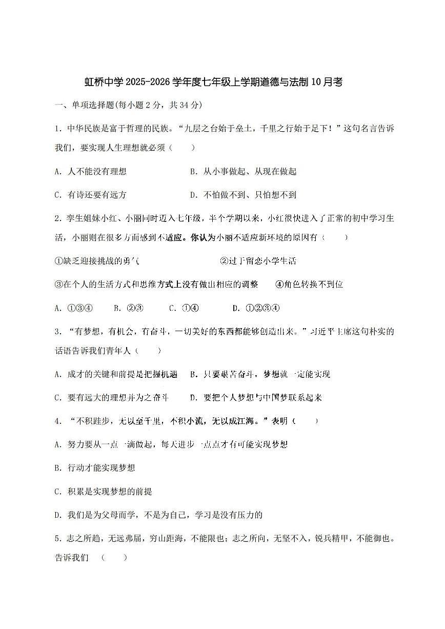 2025年哈尔滨市虹桥中学七年级（上）10月考道德与法治试卷和答案第1页
