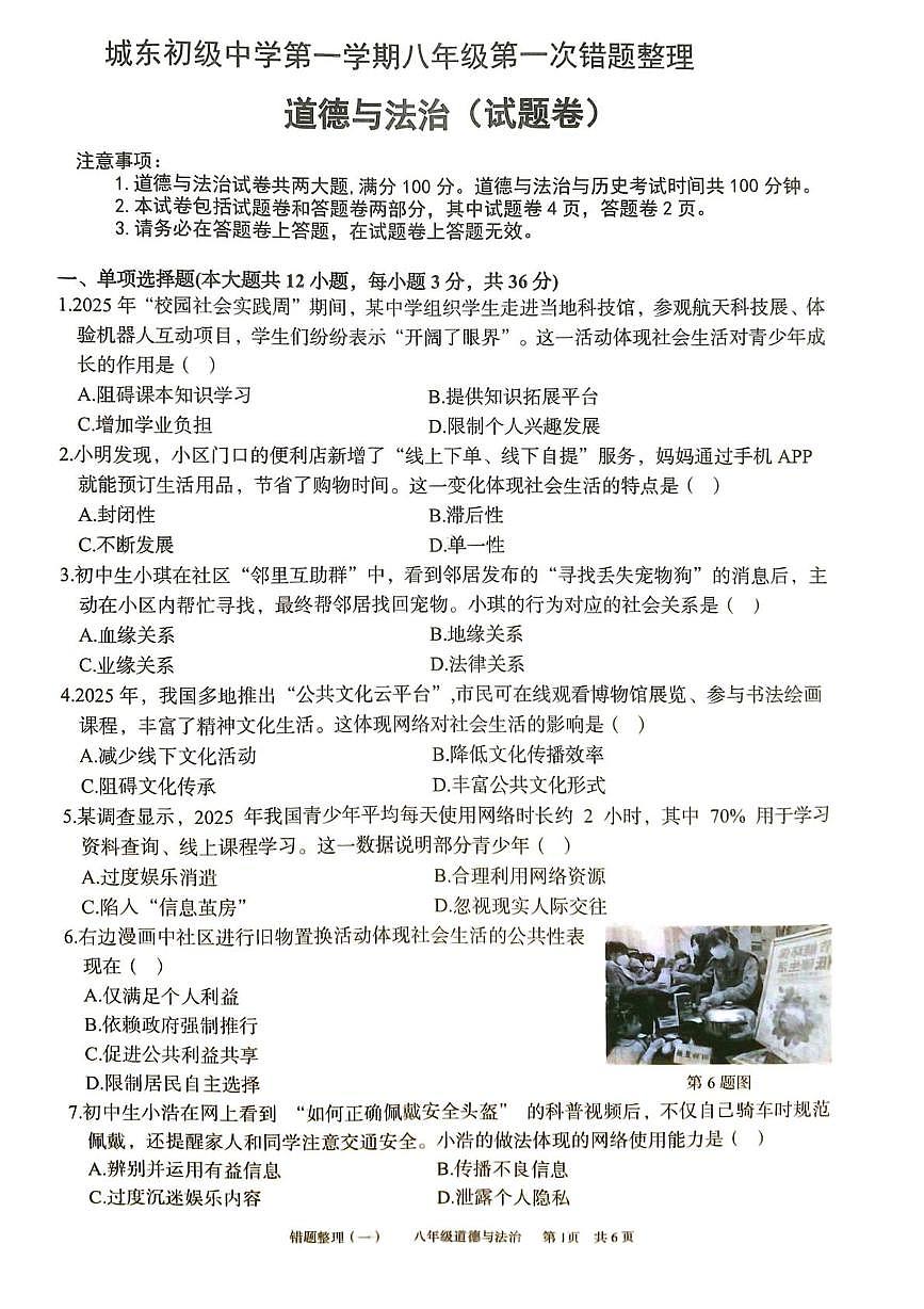 安徽省宿州市萧县城东初级中学 2025-2026学年八年级上学期10月月考道德与法治试题第1页