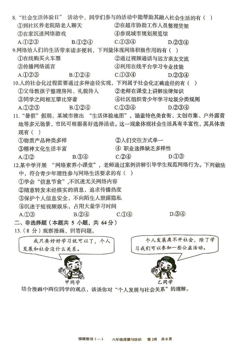 安徽省宿州市萧县城东初级中学 2025-2026学年八年级上学期10月月考道德与法治试题第2页