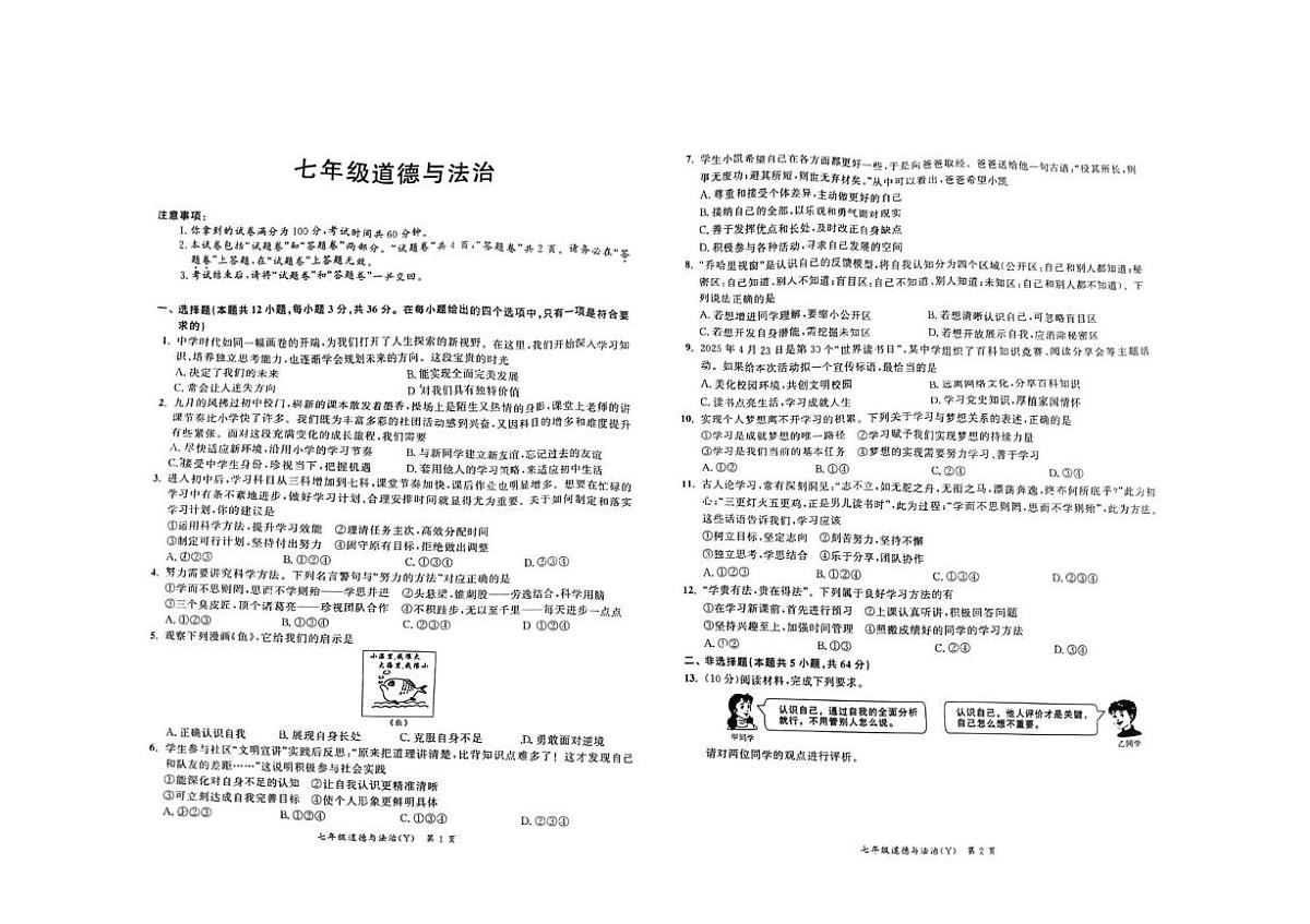 安徽省宿州市埇桥区2025-2026学年七年级上学期10月月考道德与法治试题第1页