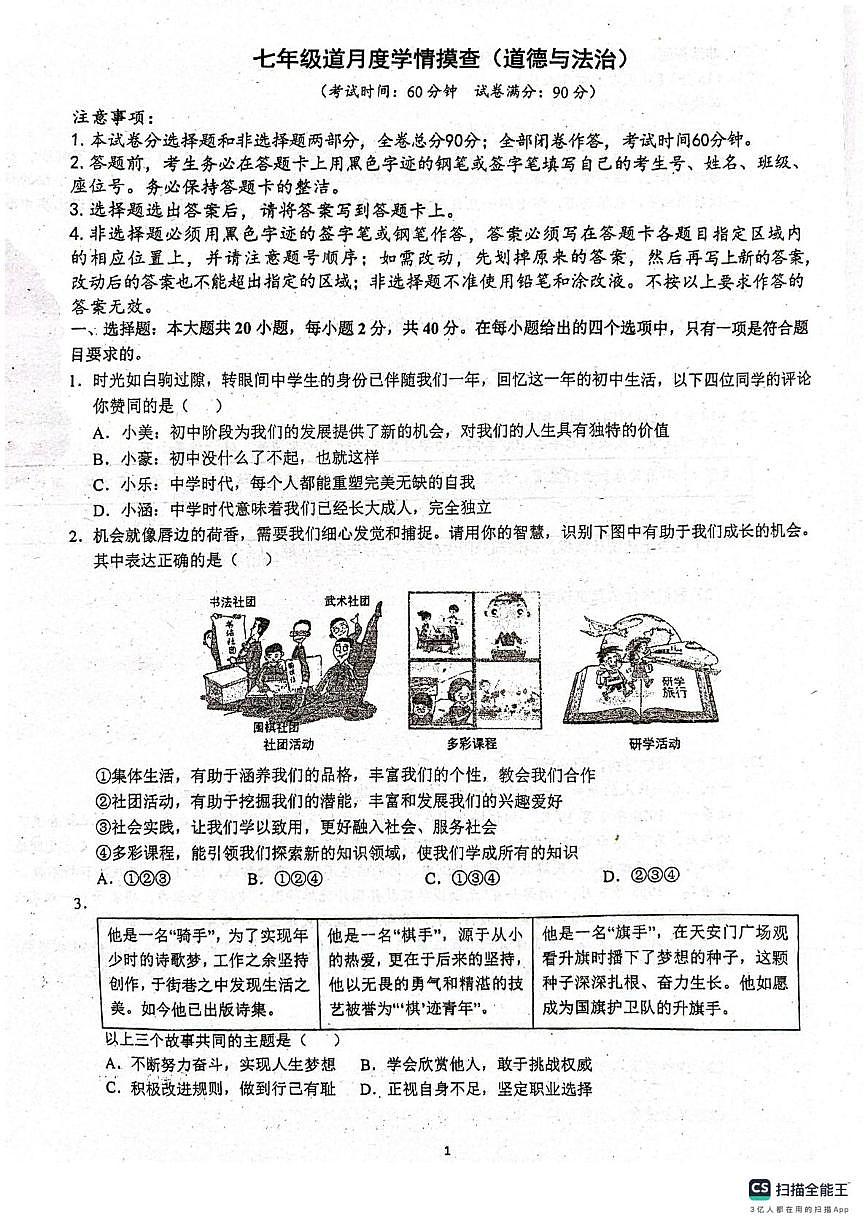 广东省广州市番禺区华南碧桂园学校2025-2026学年七年级上学期10月月考道德与法治试题第1页