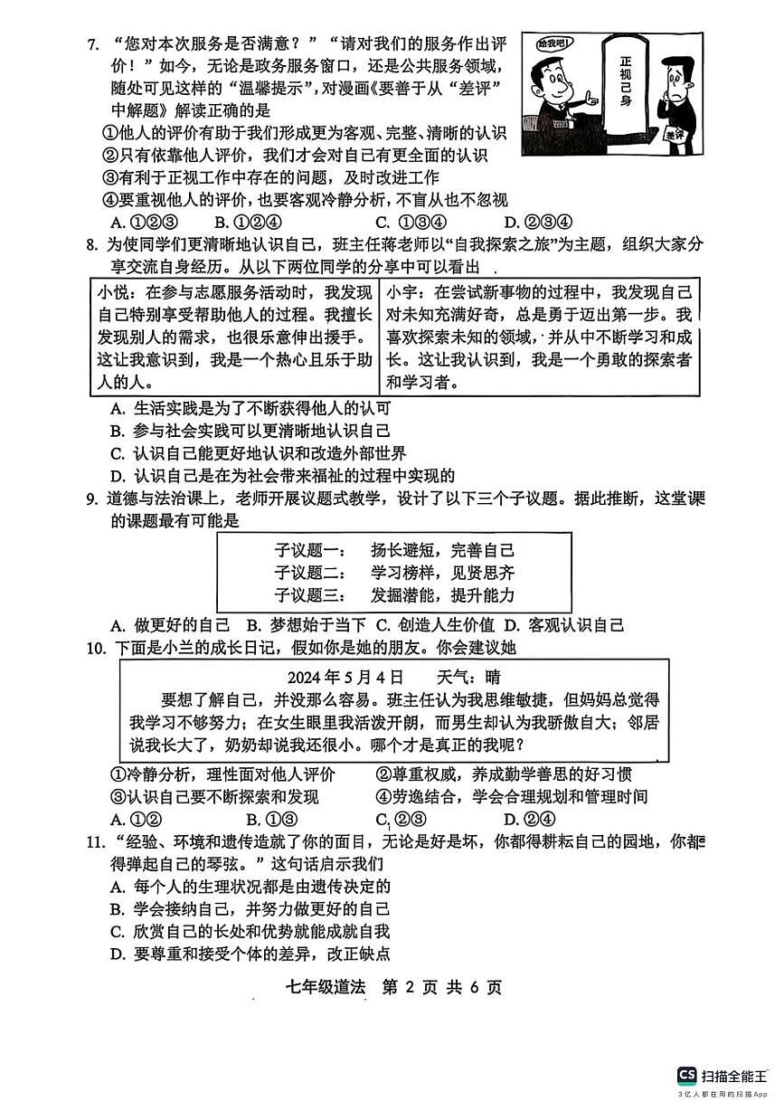 河北省邯郸市肥乡区崔庄中学、屯庄营中学联考2025-2026学年七年级上学期10月月考道德与法治试题第2页