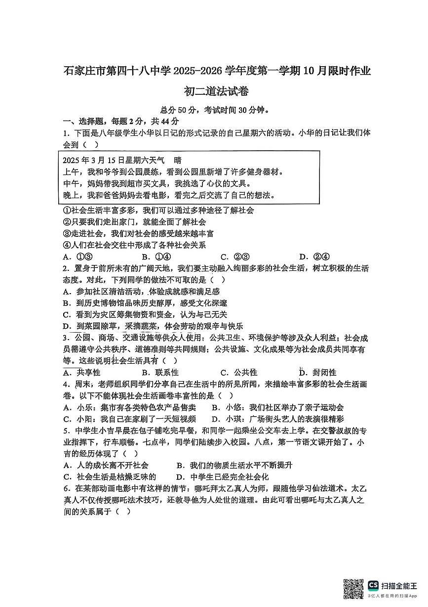 河北省石家庄市栾城区第四十八中学2025-2026学年八年级上学期10月月考道德与法治试题第1页