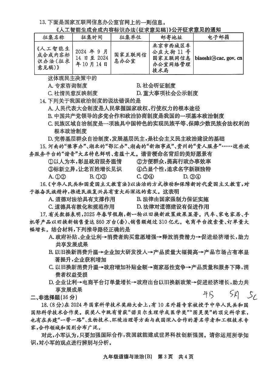 河南省林州市2025-2026学年九年级上学期10月月考道德与法治试卷(B)第3页