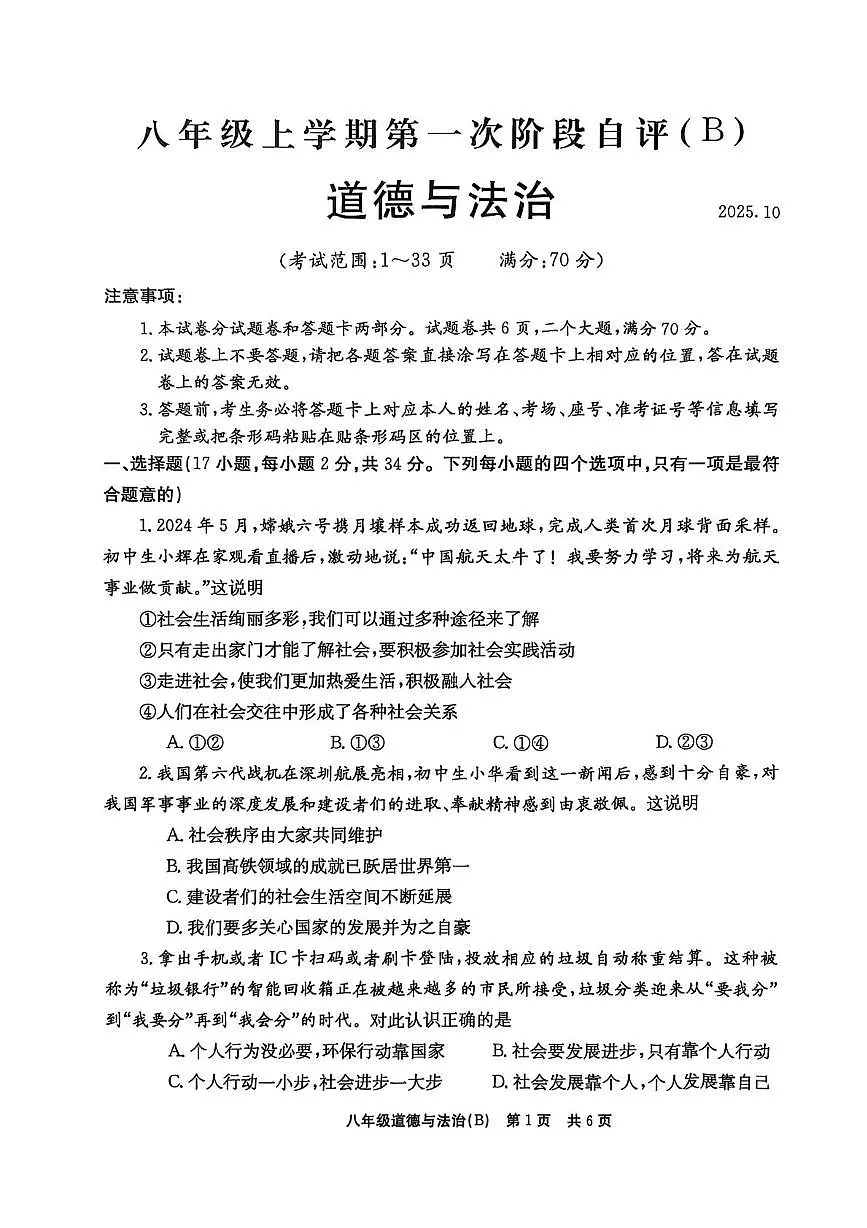 河南省安阳市林州市任村镇教办联合中学2025-2026学年八年级上学期第一次月考道德与法治试卷第1页